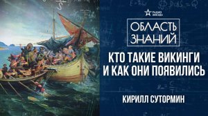 Викинги: история происхождения. Лекция историка Кирилла Сутормина