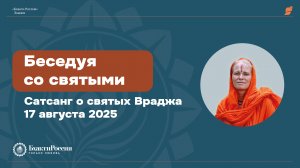 Беседуя со святыми. Сатсанг о святых Враджа от 17 августа 2025