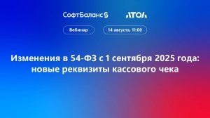 Изменения в 54-ФЗ с 1 сентября 2025 года_ новые реквизиты кассового чека