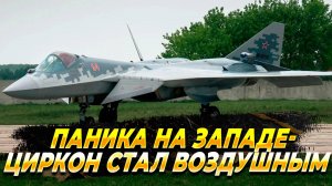 Паника на западе - "Циркон" стал воздушным
