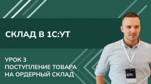 Курс Склад. Урок 3 - Поступление товара на склад в 1С УТ - Ордерный склад (2024)