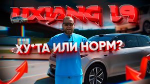 ЧТО С НИМ НЕ ТАК?! ЧЕСТНЫЙ ОБЗОР LIXIANG L9 #lixiang #автообзор