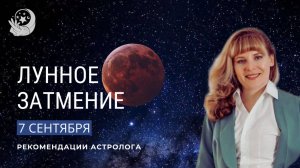 Лунное затмение 7 сентября. Рекомендации астролога