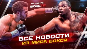 НОВОСТИ! Итоги вечера в Саудовской Аравии + Жаркие бои в Екатеринбурге + Анонсы: Цзю, Гассиев, Тейес