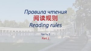 Reading rules 1 ПравилаЧтения 1