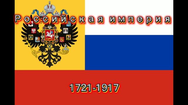 Все флаги России за всю историю 862-2025 смотреть онлайн