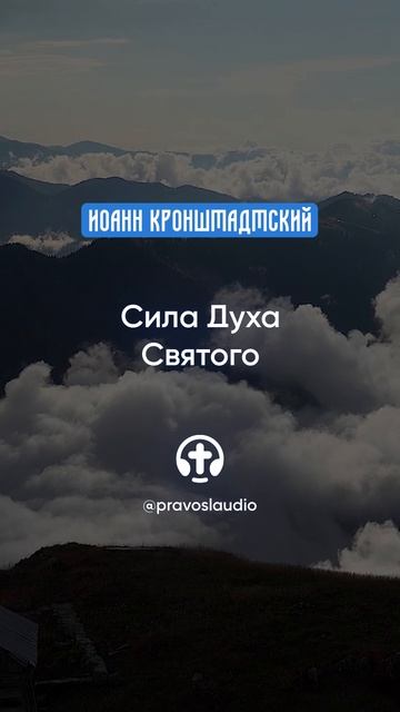 309 Сила Духа Святого — Иоанн Кронштадтский #Бог #душа #вера #молитва #сердце #любовь #жизнь смотреть онлайн