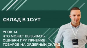 Курс Склад. Урок14 - Что может вызывать ошибки при приемке товаров на ордерный склад в 1С УТ (2024)