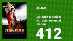 Джодха и Акбар - История великой любви 412 серия (сериал, 2013)