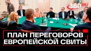 Зеленский приехал в Белый дом с европейской свитой - какой у них план?