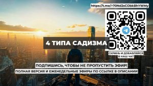 4 типа садизма. Проект 2А. Путь к себе