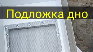 Подложка дно.