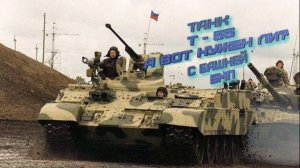 танк Т55 с башней от бмп ,а нужно ли городить огород