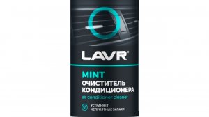 Очиститель кондиционера дезинфицирующий lavr Ln1461, отзыв