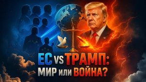 🌍 ЕС vs ТРАМП: ПОСЛЕДНИЙ БОЙ за МИР! Война или Перемирие? Решение СЕГОДНЯ!