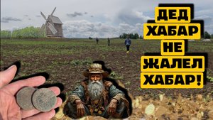 ДЕД ХАБАР НЕ ЖАЛЕЛ ХАБАР!
