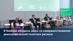 В Тамбове обсудили меры по совершенствованию демографической политики региона