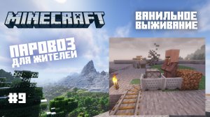 Майнкрафт. Ванильное выживание. #9 - Паровоз для жителей