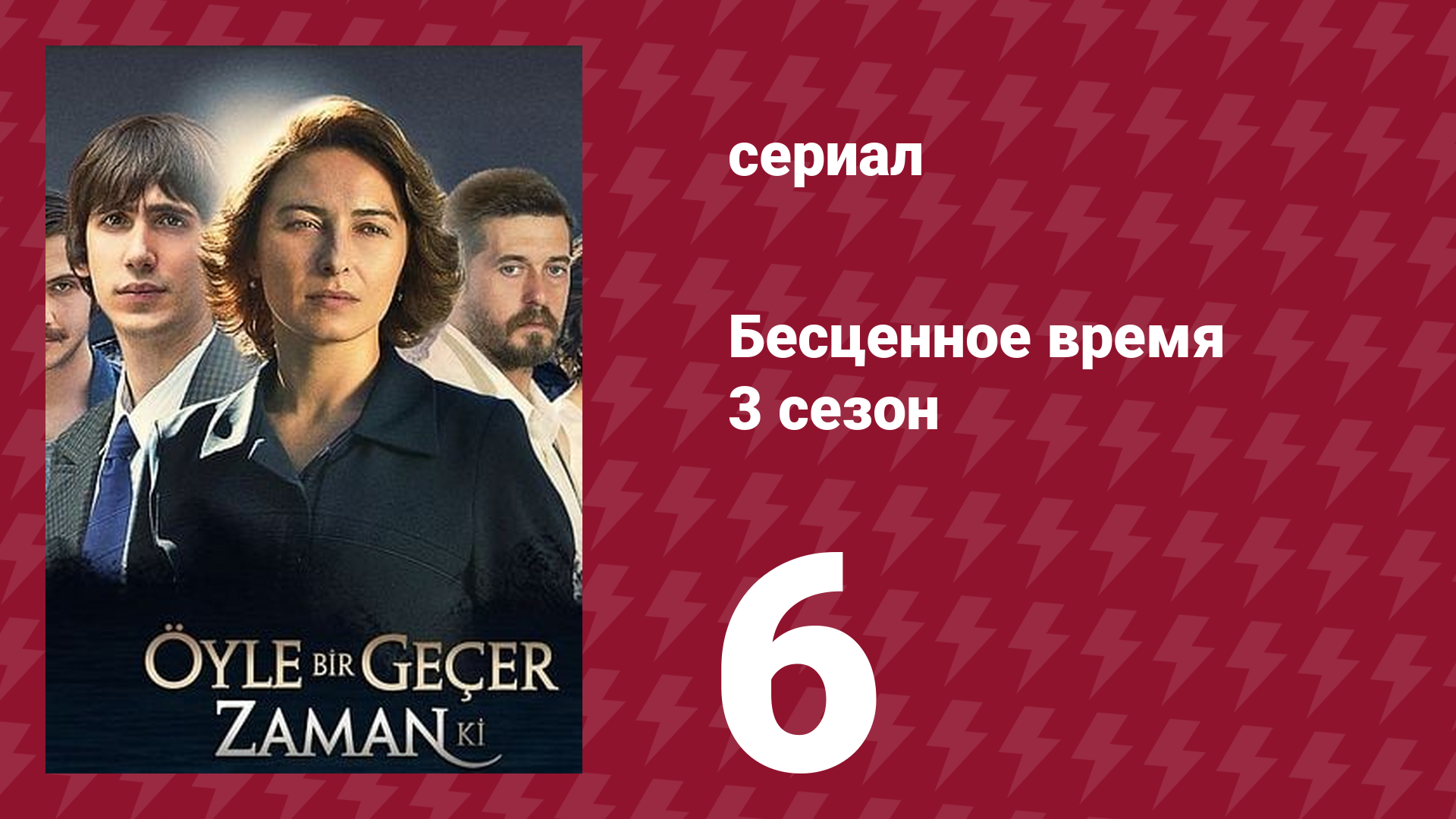 Бесценное время 3 сезон 6 серия (сериал, 2012)