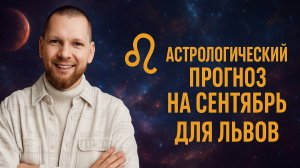 Астрологический прогноз на сентябрь для Львов