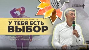 У ТЕБЯ ЕСТЬ ВЫБОР | 17.08.2025 | ВОСКРЕСНОЕ БОГОСЛУЖЕНИЕ