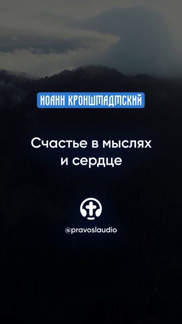 328 Счастье в мыслях и сердце — Иоанн Кронштадтский #Бог #душа #вера #молитва #сердце #любовь #жизнь смотреть онлайн