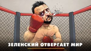 Зеленский отвергает мир | ЧТО БУДЕТ | 18.08.2025