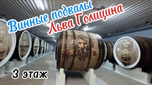 Капсель. Голицинские погреба. Крымское вино. Экскурсия, дегустация и рассказ о "Черном Докторе".2025