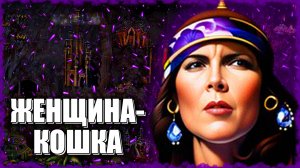 Женщина-Кошка! ≪Герои 3 Jebus Outcast≫