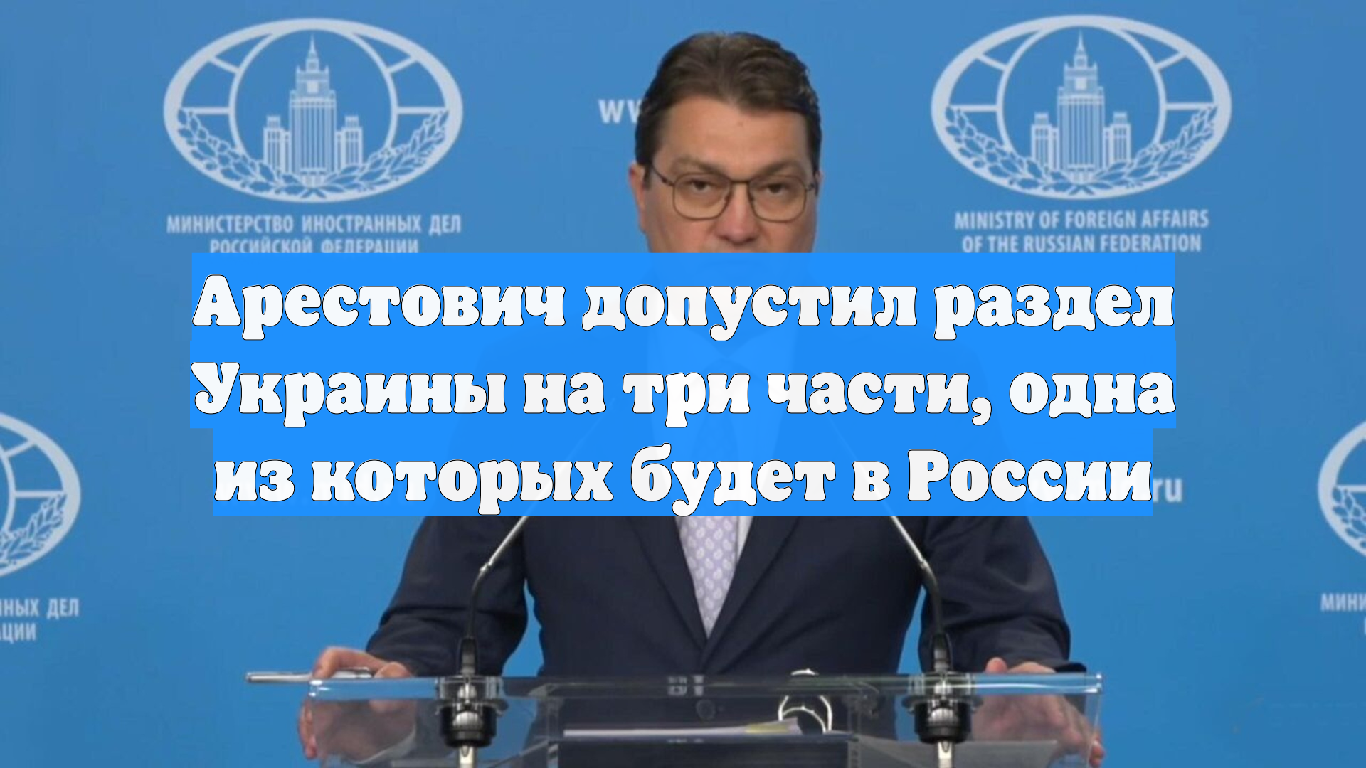 Арестович допустил раздел Украины на три части, одна из которых будет в России