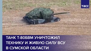Танк Т-80БВМ уничтожил технику и живую силу ВСУ в Сумской области