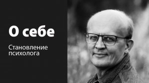 Обо мне. История психолога