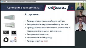 Запись вебинара. Серия инженерного оборудования Kromwell для систем отопления и водоснабжения
