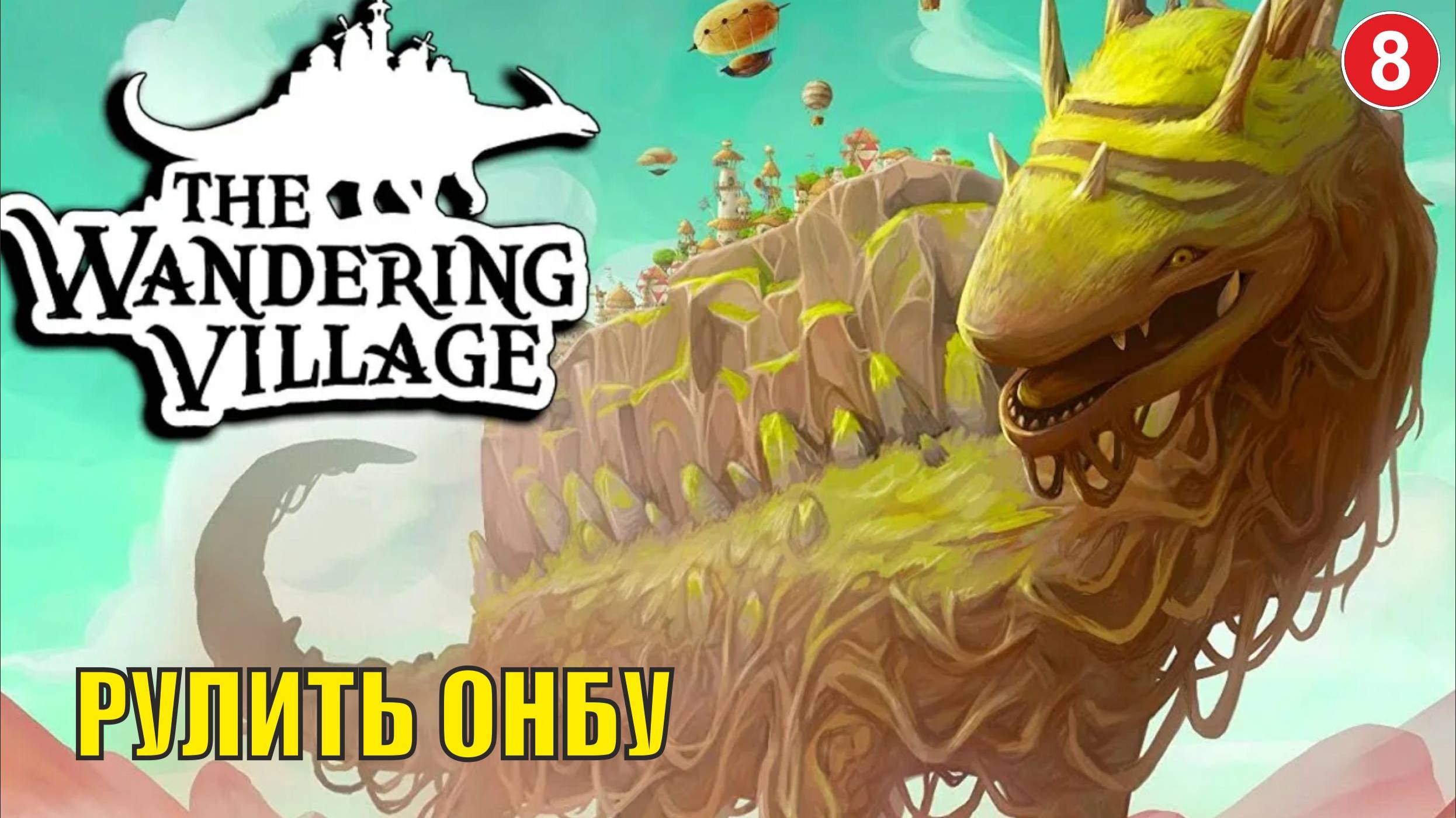 Wandering village - Рулить Онбу