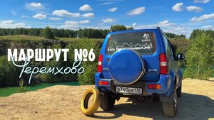 Маршрут шестой. ЧЕРЕМХОВСКИЕ МАЛЬДИВЫ
