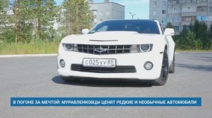 В ПОГОНЕ ЗА МЕЧТОЙ: МУРАВЛЕНКОВЦЫ ЦЕНЯТ РЕДКИЕ И НЕОБЫЧНЫЕ АВТОМОБИЛИ