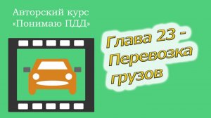 Полный видеокурс ПДД - Глава 23, Перевозка грузов