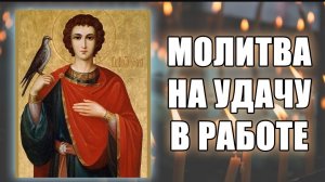 🕯Молитва о работе, молитва на удачу в работе святому мученику Трифону Апамейскому ✝️ Отец Евгений🙏