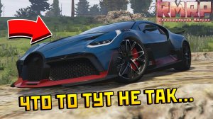 Bugatti Divo в РМРП GTA 5 RP — Обзор, тюнинг и правда о дорогой тачке!