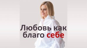 Любовь - как благо себе