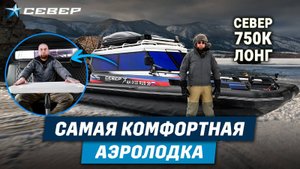 Обзор аэролодки Север 750К Лонг/ Байкал