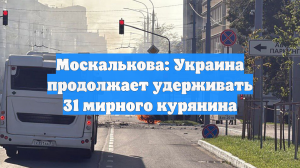Москалькова: Украина продолжает удерживать 31 мирного курянина