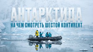 Корабль для Антарктиды На чем комфортно отправиться к Южному полюсу