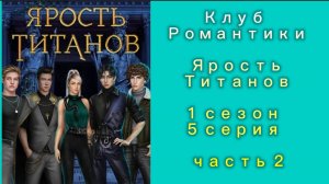 ЯРОСТЬ ТИТАНОВ 1 СЕЗОН 5 СЕРИЯ ЧАСТЬ 2 
КЛУБ РОМАНТИКИ