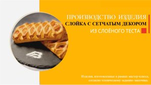 Производство слойки с начинкой ветчинной, сыром и огурцом: от формовки до выпечки!
