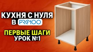 КУХНЯ БЕЗ ОШИБОК в ПРО100 пошагово. Урок для начинающих №1