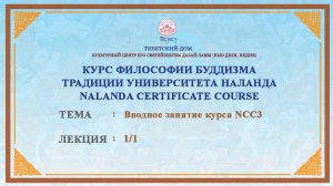 Вводное занятие с геше Дордже Дамдулом. 11.08.2025