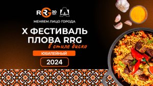 Х Юбилейный Фестиваль плова RRG 2024