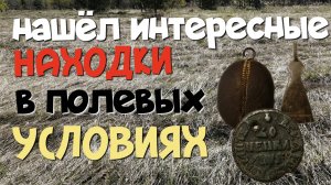 НАШЁЛ ИНТЕРЕСНЫЕ НАХОДКИ В ПОЛЕВЫХ УСЛОВИЯХ. ПОИСК СТАРИНЫ С ЭКВИНОКС 800.