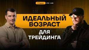 Возраст — не помеха! Как трейдинг меняет жизнь после 40. В каком возрасте лучше начать обучение.